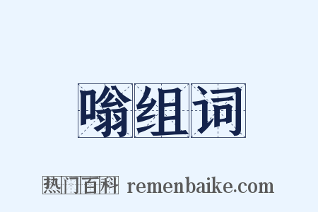 嗡组词是什么意思的图片